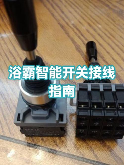 浴霸智能开关怎么接线