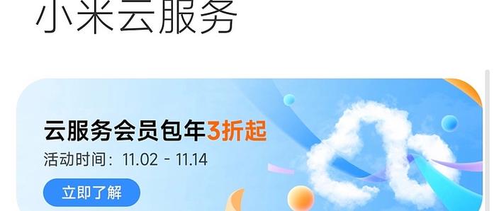 小米云服务会员激活码游戏截图