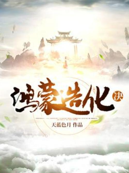 鸿蒙类完本小说缩略图