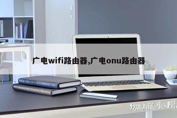 广电网络路由器缩略图