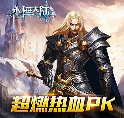 永恒之界免费下载缩略图