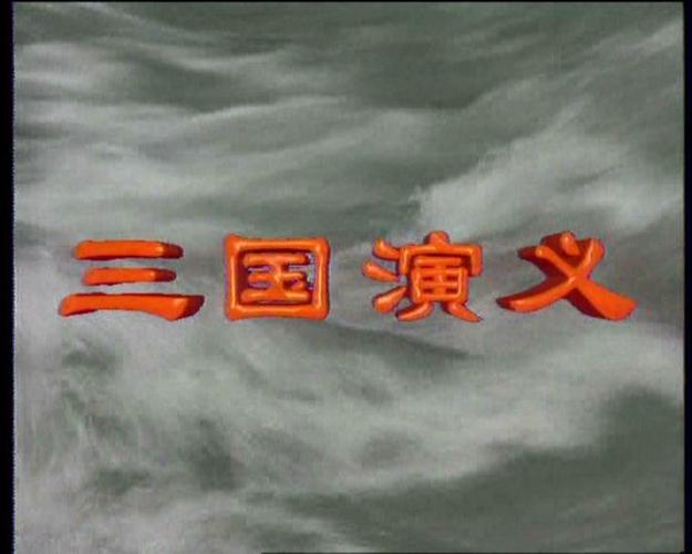 三国演义第一集缩略图