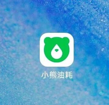 小熊油耗计算器app游戏截图