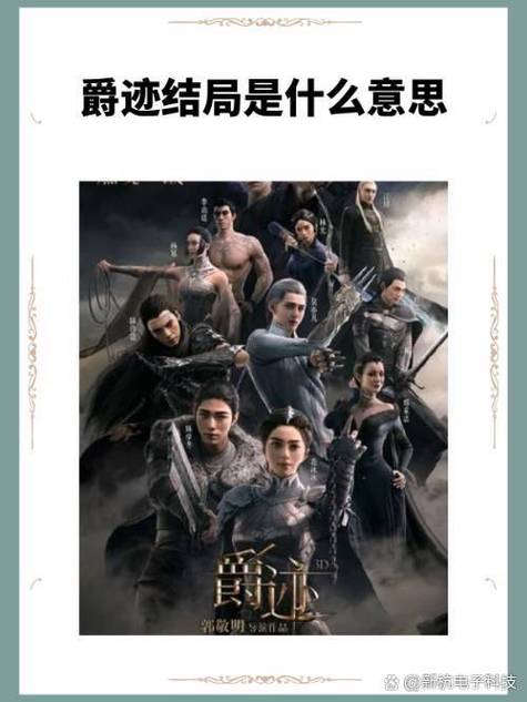 爵迹最后一部