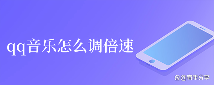 QQ音乐倍速调速设置方法图标