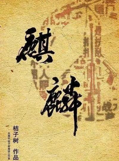 麒麟小说免费阅读无弹窗缩略图
