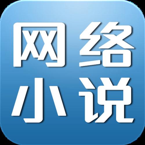 免费网络小说网缩略图