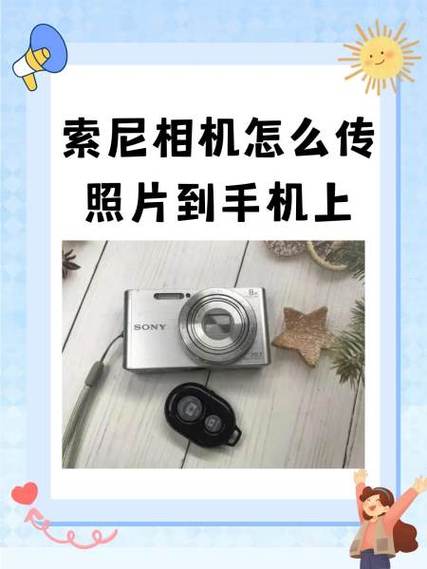 索尼相机连接手机教程