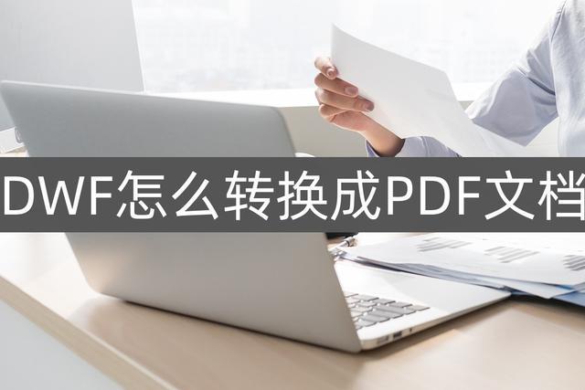 dwf用什么软件打开图标