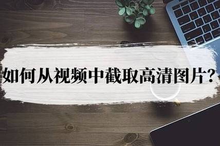 什么软件可以截取视频一部分画面游戏截图