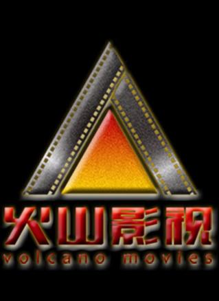 火山影视app官方下载缩略图