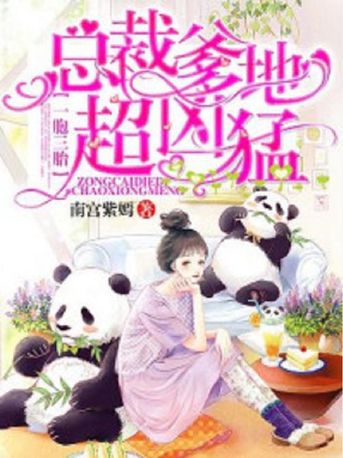 一胞三胎:总裁爹爹超凶猛图标