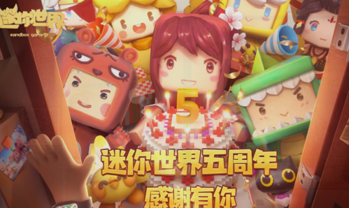 迷你世界第五周年下载缩略图