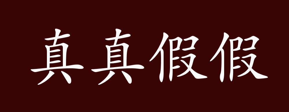 真真假假by塞纳左岸全文阅读