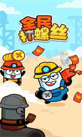打螺丝赚钱红包版缩略图