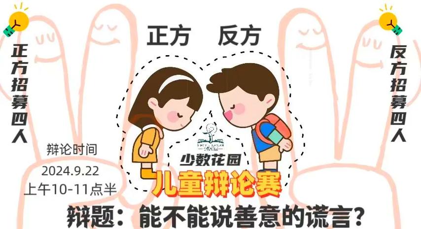 六年级下册辩论赛善意的谎言