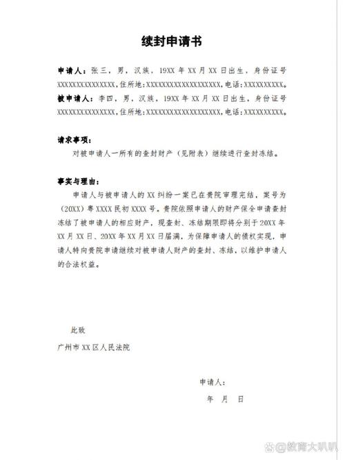 申请续封的法律规定