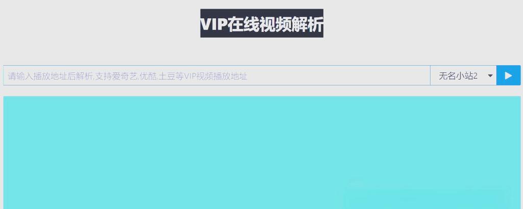 免费观看VIP视频解析软件缩略图