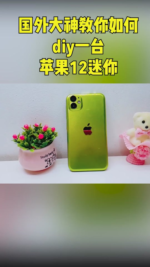 自制iphone