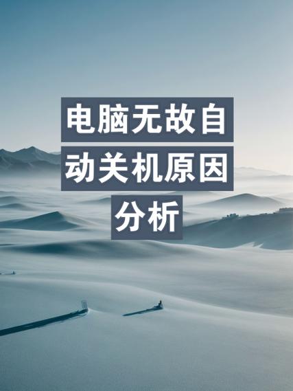 电脑自动关机原因及解决方法缩略图