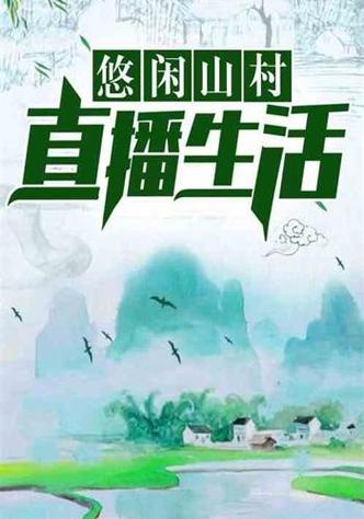 悠闲山村直播生活叶小龙缩略图