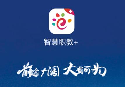 智慧职教最新版缩略图