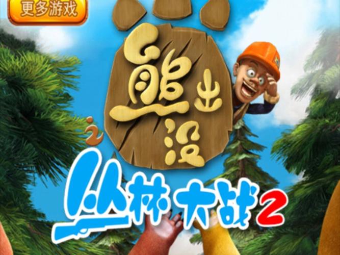 熊出没之丛林大战2015修改版怎么下载