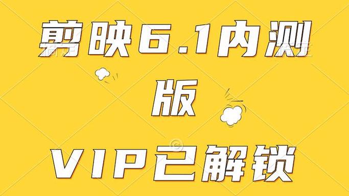 剪映去广告去升级版缩略图
