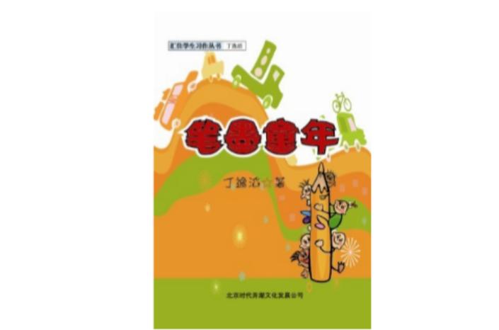 笔墨童年阅读缩略图