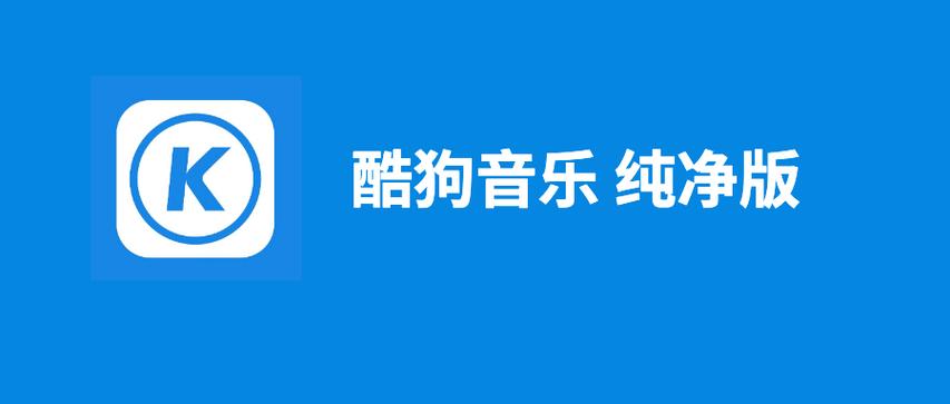 酷狗音乐999去广告纯净版缩略图