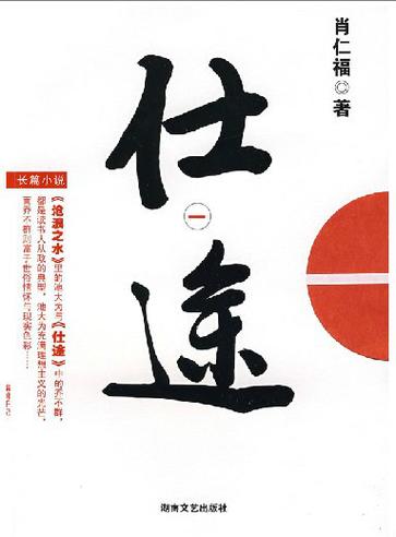长篇官场小说《仕途》缩略图