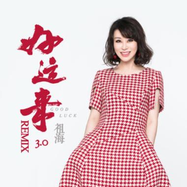 《好运来》歌曲完整版缩略图
