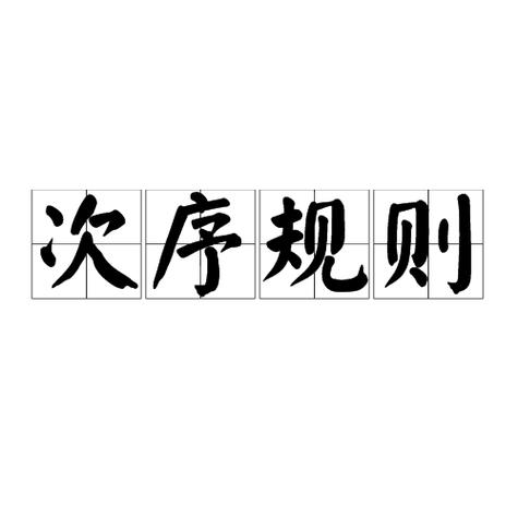取代基次序规则