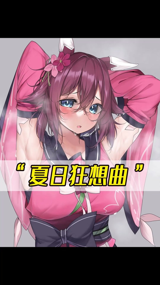 夏日狂想曲破解版全cg缩略图
