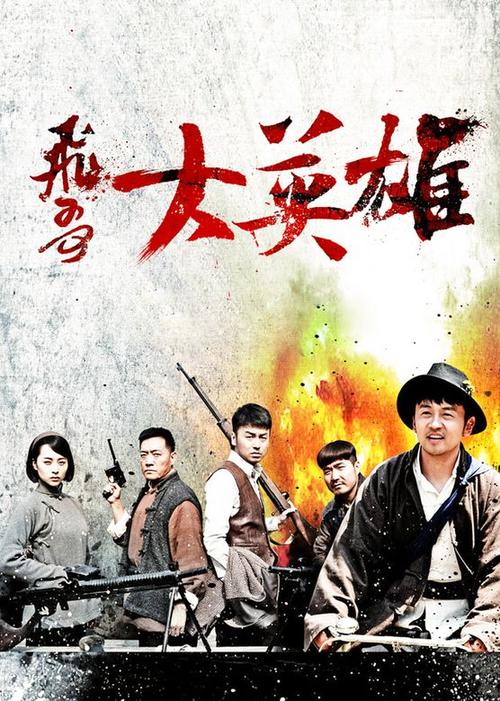 飞哥大英雄1-40分集介绍