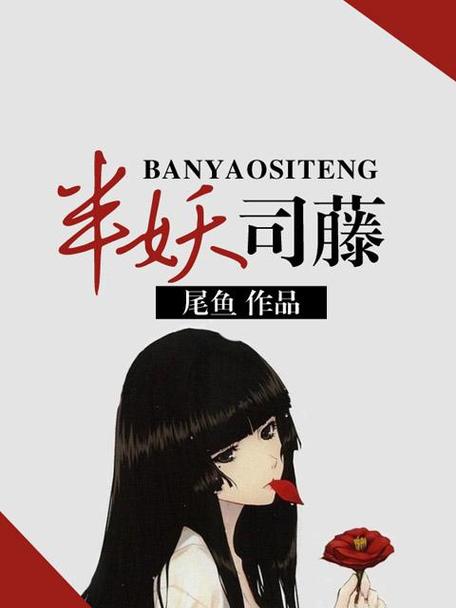 半妖司藤小说免费阅读缩略图