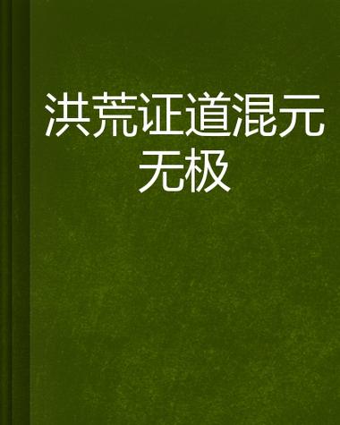洪荒之证道混元缩略图
