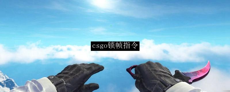 csgo锁定帧数指令缩略图