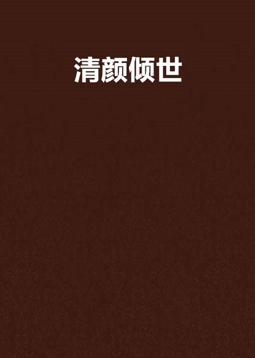 清颜是什么意思游戏截图