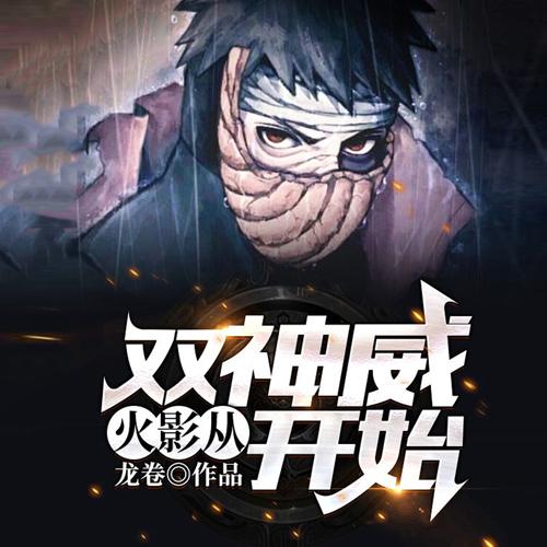 火影之从双神威开始缩略图