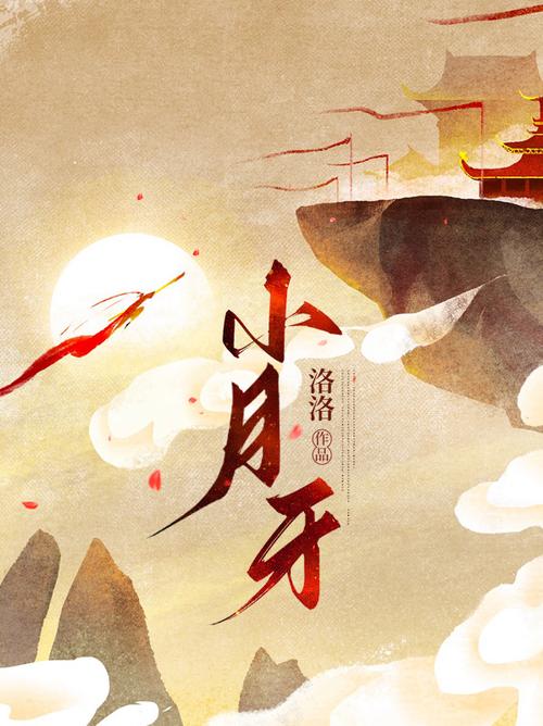 小月牙全文免费阅读无弹窗