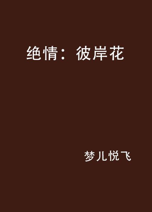 彼岸花原著小说缩略图