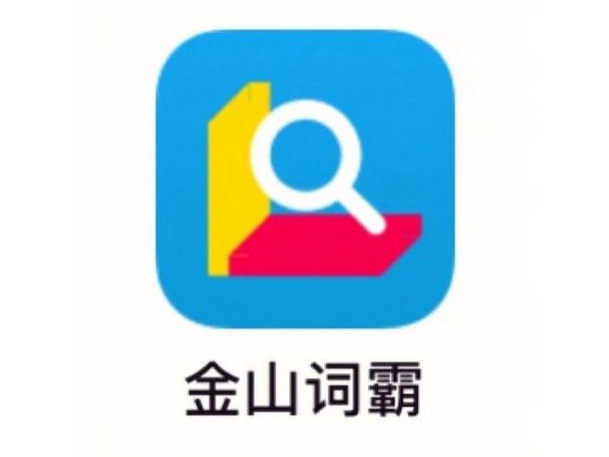 金山词霸app下载缩略图
