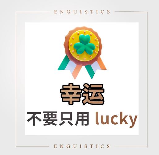幸运王子英文怎么说