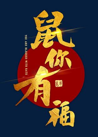 鼠你