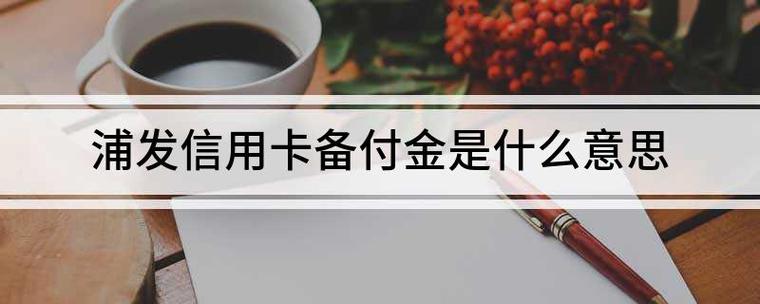 备付金是什么意思缩略图
