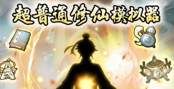 修真模拟器兑换码图标