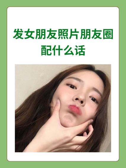 女生朋友圈发照片的幽默回复话术缩略图