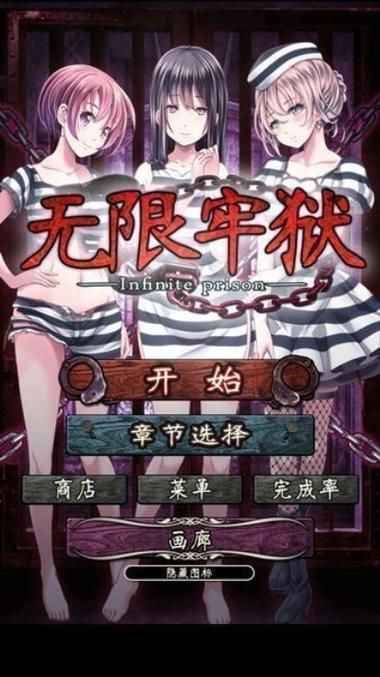 无限牢狱碎片攻略