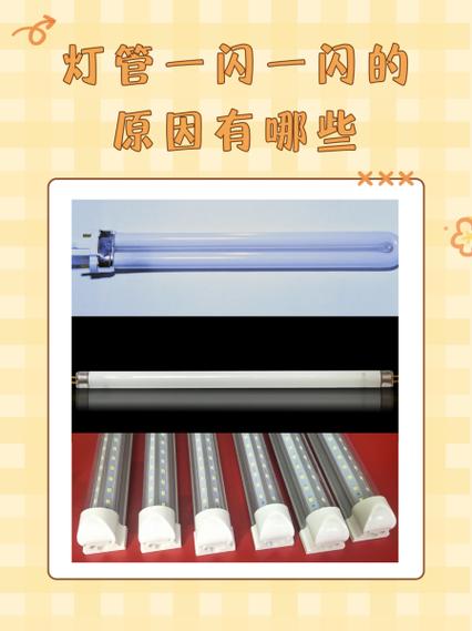 灯管一闪一闪的原因缩略图